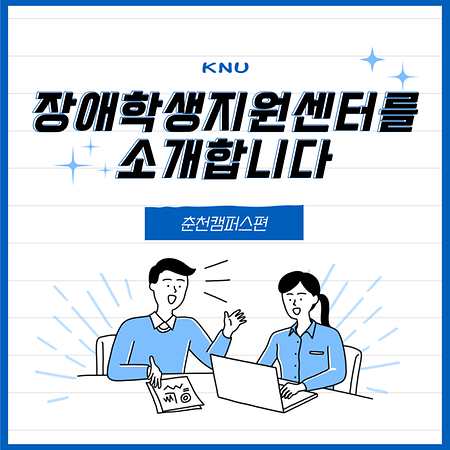 2021 인지해에서 장애학생지원센터를 소개합니다~
