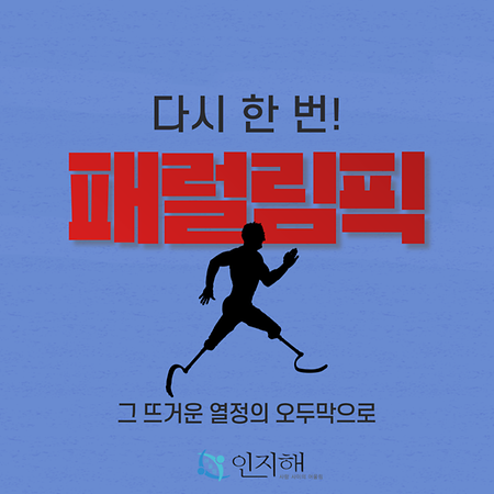 패럴림픽-인지해
