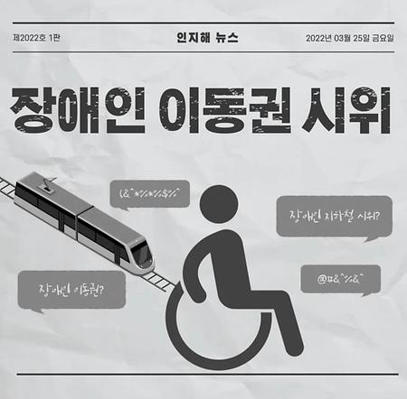 장애인 이동권 시위
