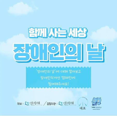 함께 사는 세상 장애인의 날