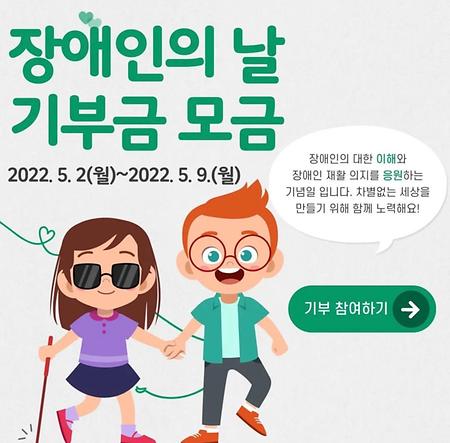 장애인의 날 기부금 모금