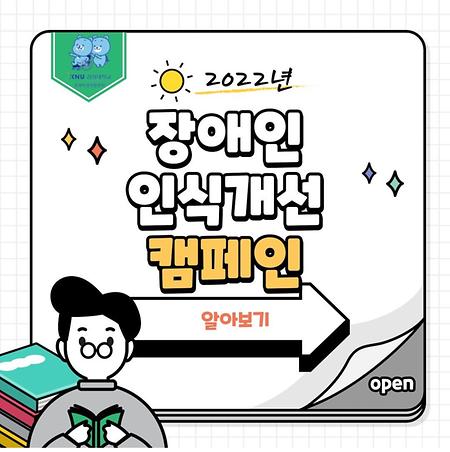 장애인 인식개선 캠페인