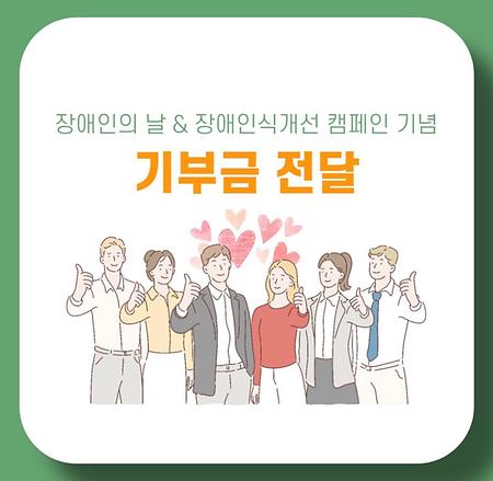 장애인의 날 장애인 인식개선캠페인 기부금 전달